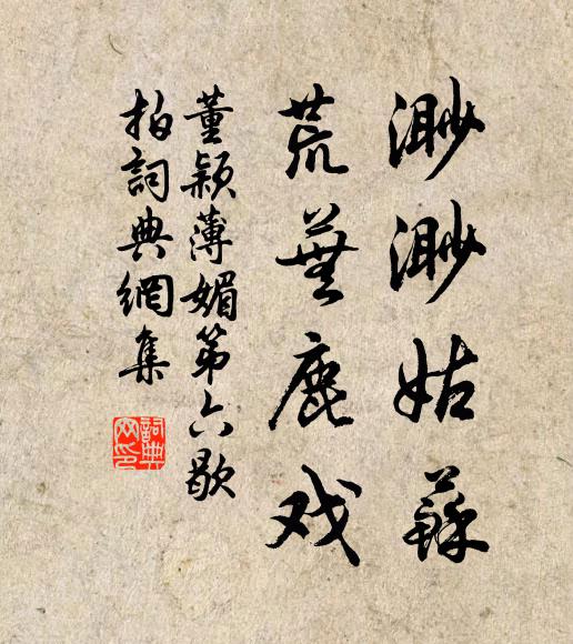 董颖渺渺姑苏，荒芜鹿戏书法作品欣赏