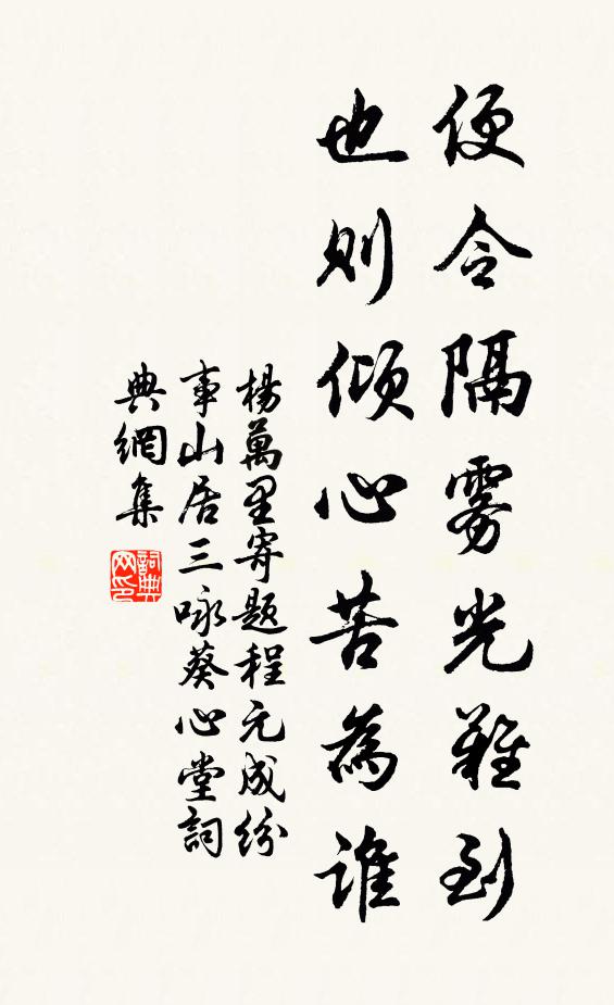 杨万里便令隔雾光难到，也则倾心苦为谁书法作品欣赏