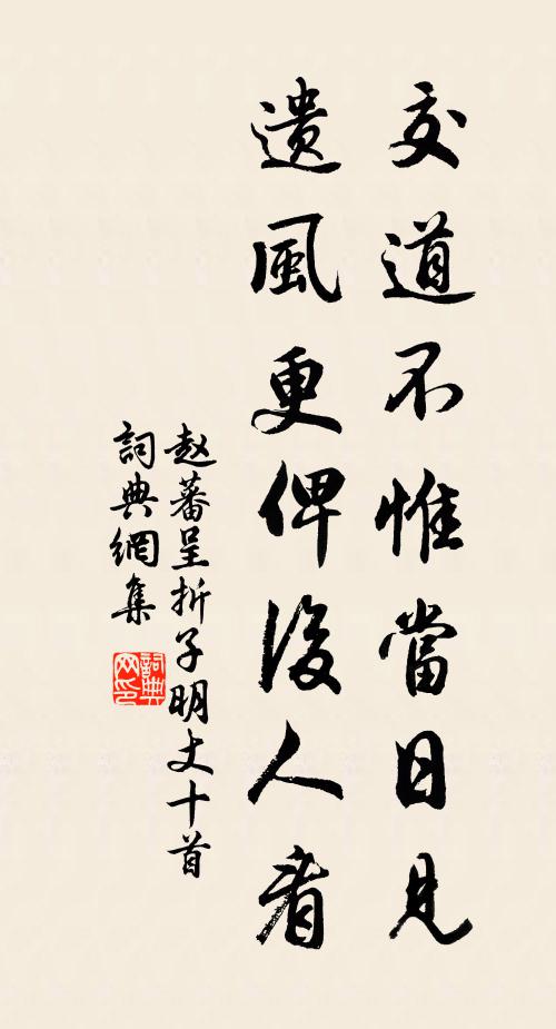 赵蕃交道不惟当日见，遗风更俾后人看书法作品欣赏