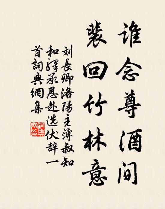 刘长卿谁念尊酒间，裴回竹林意书法作品欣赏