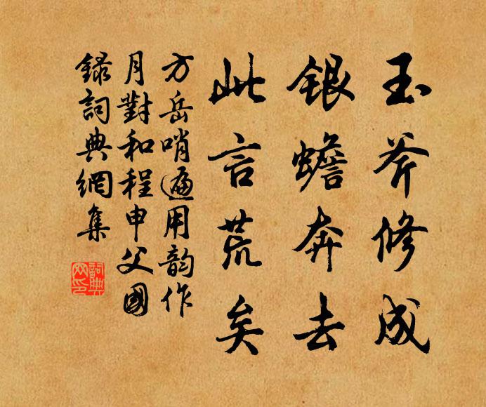 方岳玉斧修成，银蟾奔去，此言荒矣书法作品欣赏