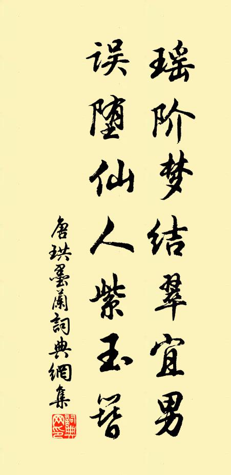 唐珙瑶阶梦结翠宜男，误堕仙人紫玉簪书法作品欣赏