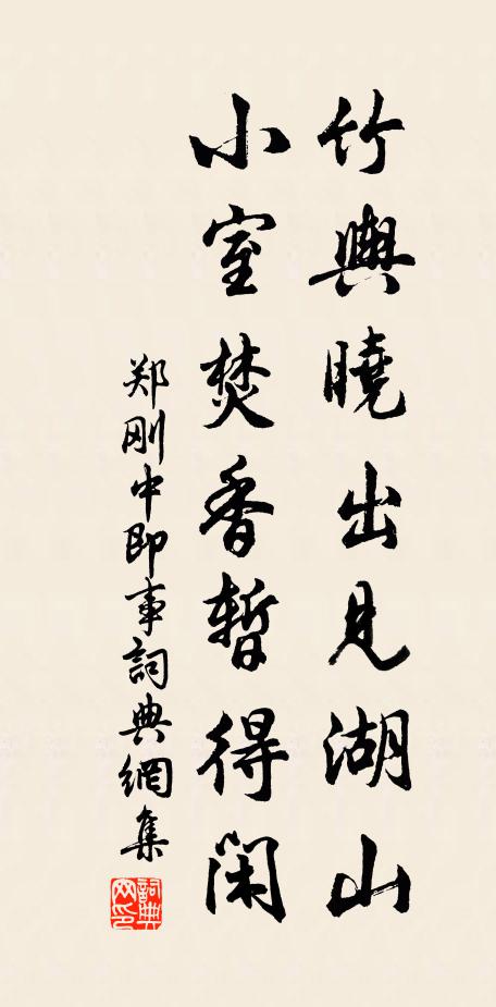 郑刚中竹舆晓出见湖山，小室焚香暂得闲书法作品欣赏