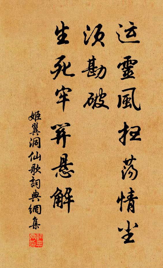 姬翼运灵风扫荡情尘，须勘破、生死牢关悬解书法作品欣赏