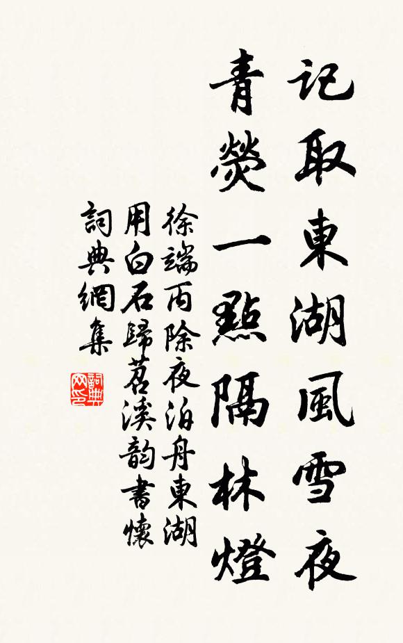 徐端记取东湖风雪夜，青荧一点隔林灯书法作品欣赏
