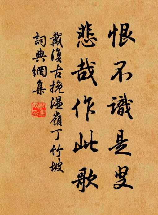 戴复古恨不识是叟，悲哉作此歌书法作品欣赏