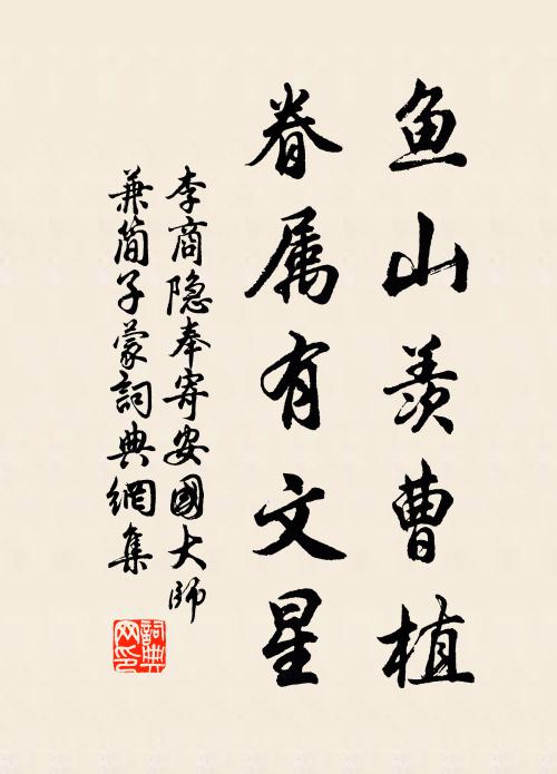 李商隐鱼山羡曹植，眷属有文星书法作品欣赏