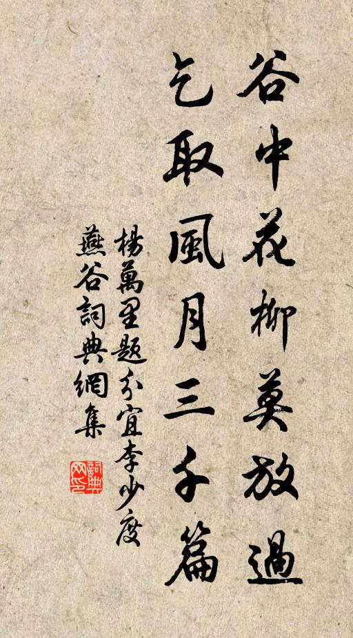 杨万里谷中花柳莫放过，乞取风月三千篇书法作品欣赏
