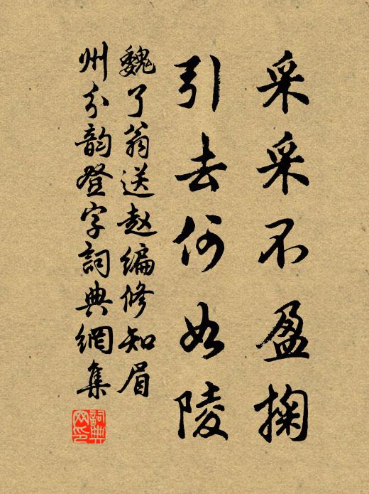 魏了翁采采不盈掬，引去何如陵书法作品欣赏