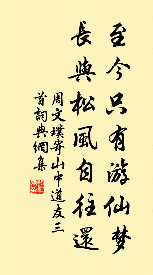 周文璞至今只有游仙梦，长与松风自往还书法作品欣赏