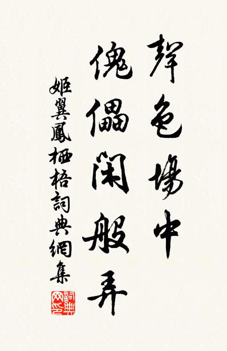 姬翼声色场中，傀儡闲般弄书法作品欣赏