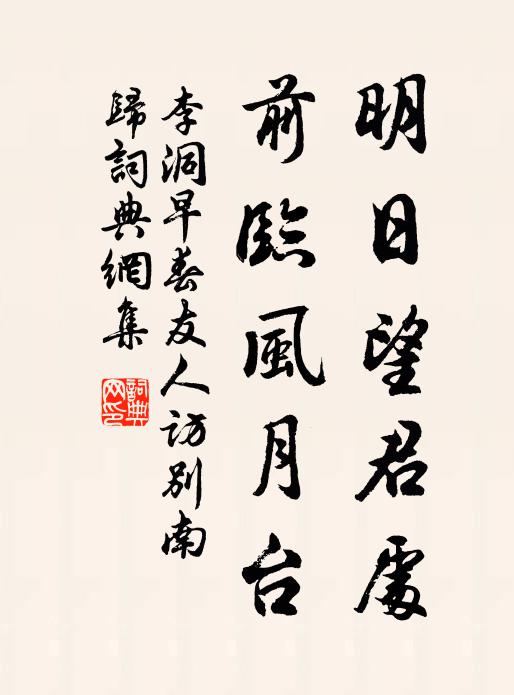 李洞明日望君处，前临风月台书法作品欣赏