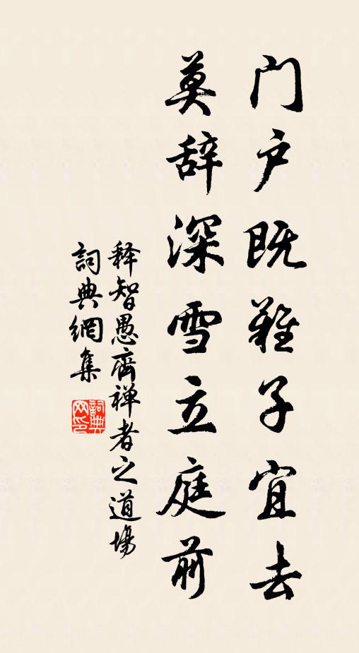 释智愚门户既难子宜去，莫辞深雪立庭前书法作品欣赏