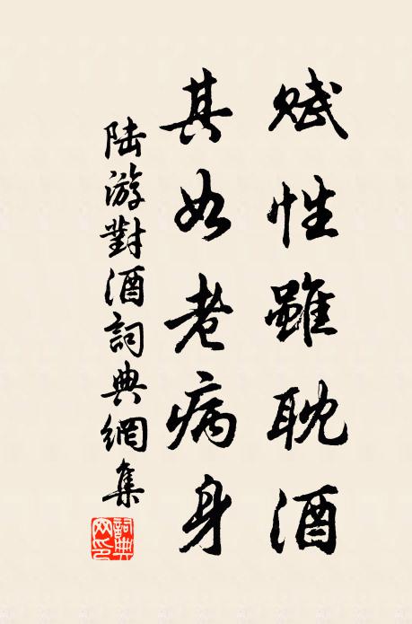 陆游赋性虽耽酒，其如老病身书法作品欣赏