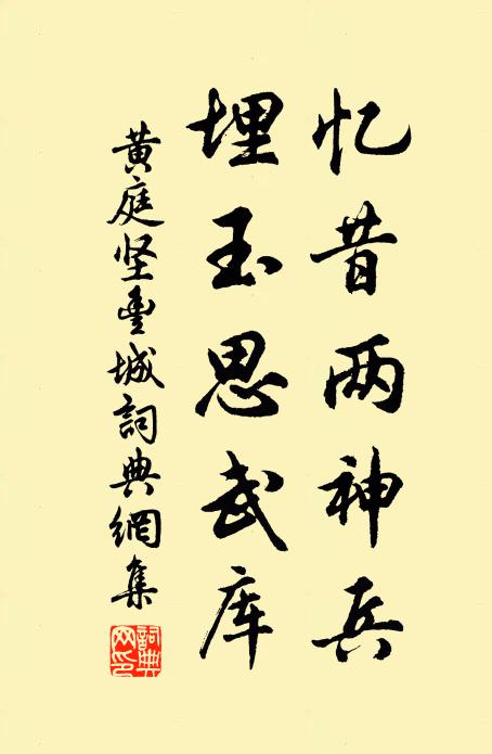 黄庭坚忆昔两神兵，埋玉思武库书法作品欣赏