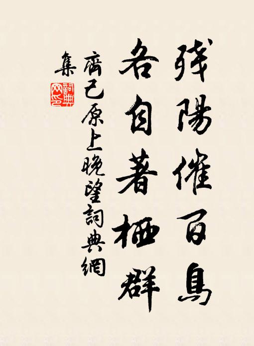 齐己残阳催百鸟，各自著栖群书法作品欣赏