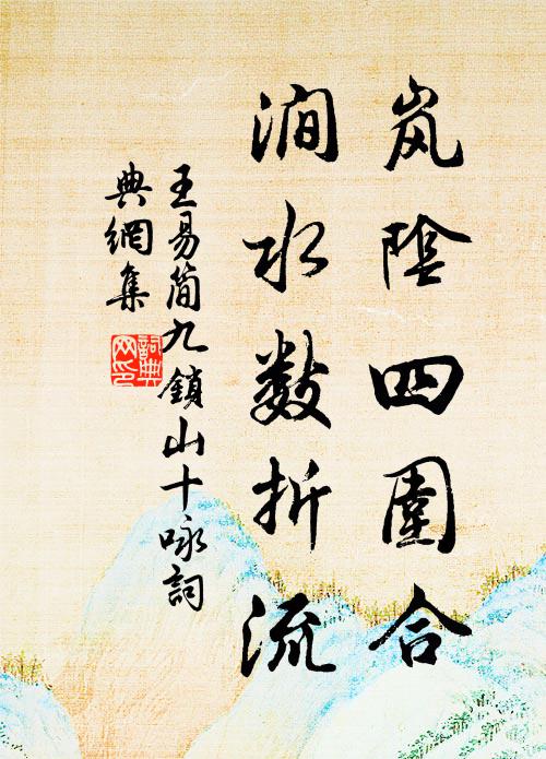 王易简岚阴四围合，涧水数折流书法作品欣赏