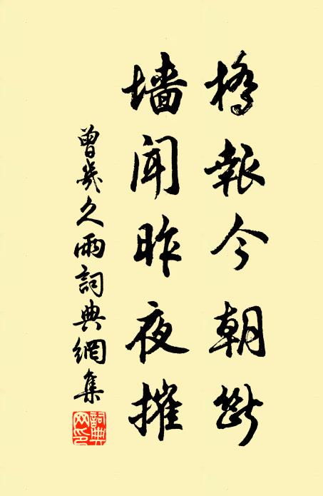 曾几桥报今朝断，墙闻昨夜摧书法作品欣赏