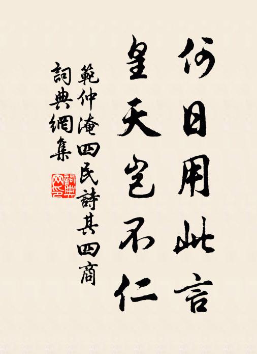 范仲淹何日用此言，皇天岂不仁书法作品欣赏