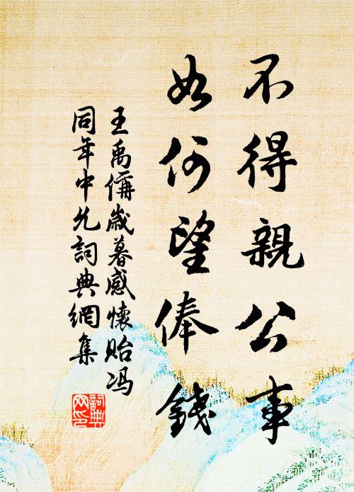 王禹偁不得亲公事，如何望俸钱书法作品欣赏