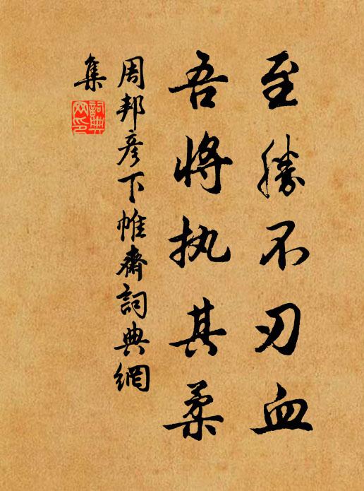 周邦彦至胜不刃血，吾将执其柔书法作品欣赏