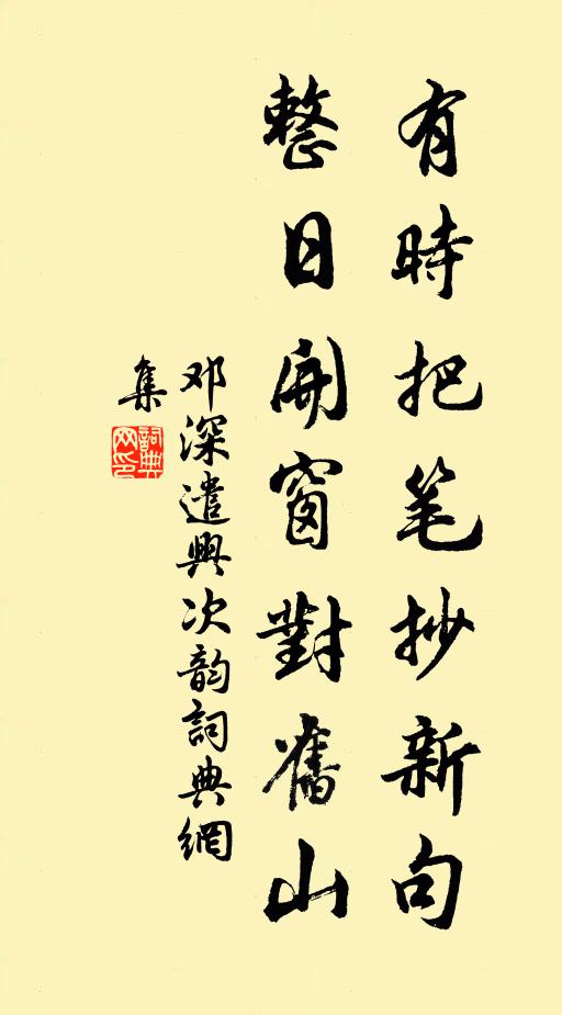 邓深有时把笔抄新句，整日开窗对旧山书法作品欣赏