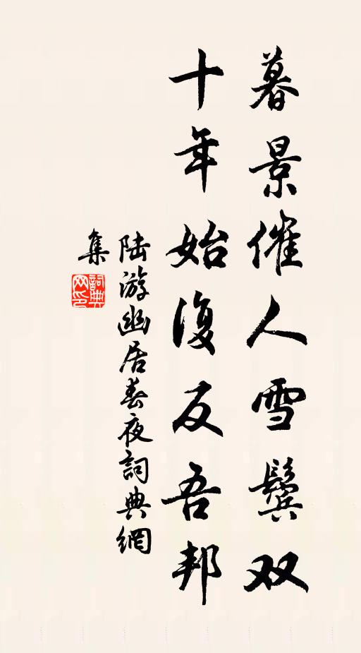 陆游暮景催人雪鬓双，十年始复反吾邦书法作品欣赏