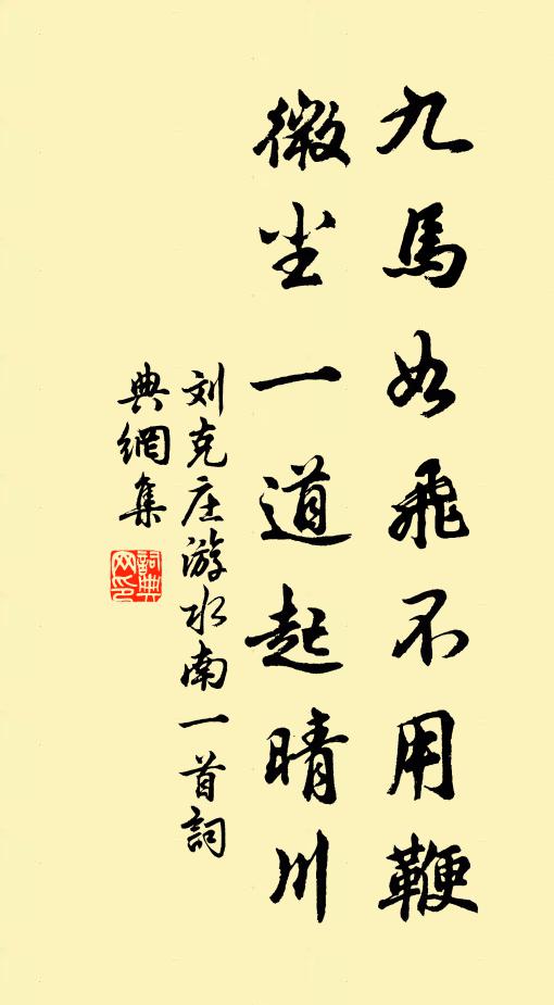 刘克庄九马如飞不用鞭，微尘一道起晴川书法作品欣赏
