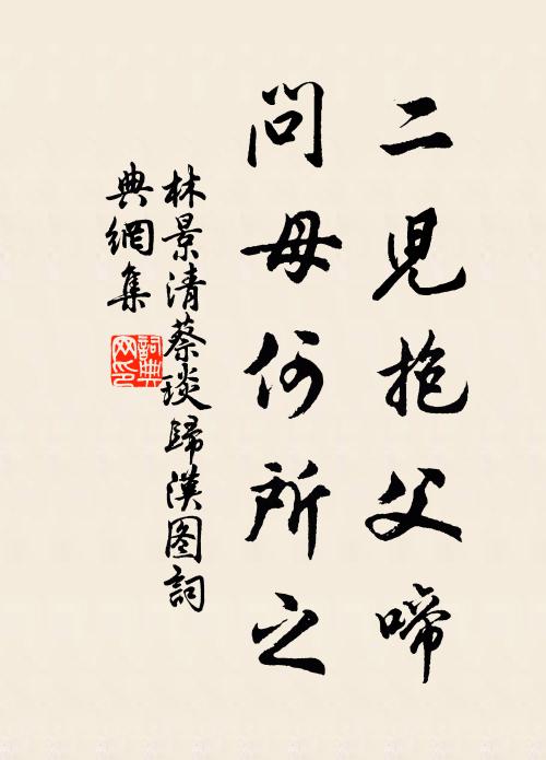 林景清二儿抱父啼，问母何所之书法作品欣赏