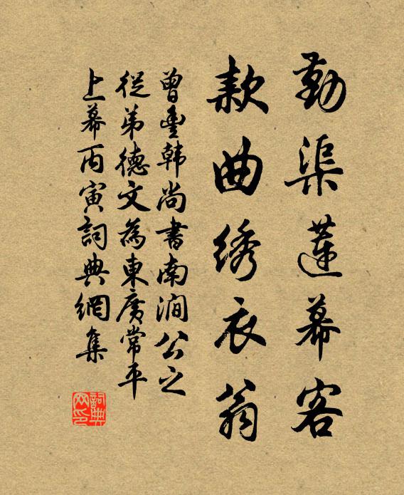 曾丰勤渠莲幕客，款曲绣衣翁书法作品欣赏