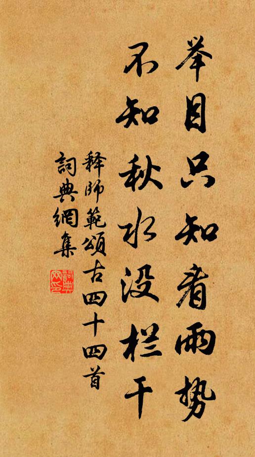 释师范举目只知看雨势，不知秋水没栏干书法作品欣赏