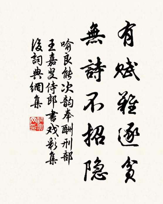 喻良能有赋难逐贫，无诗不招隐书法作品欣赏