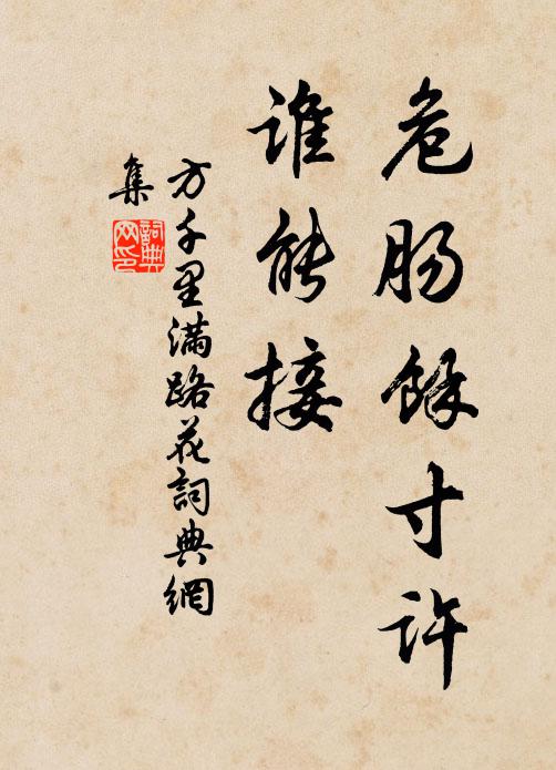 方千里危肠馀寸许，谁能接书法作品欣赏