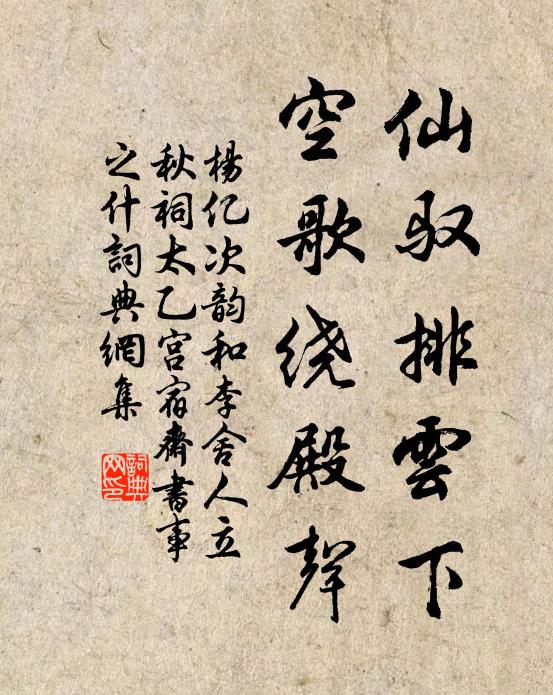 杨亿仙驭排云下，空歌绕殿声书法作品欣赏