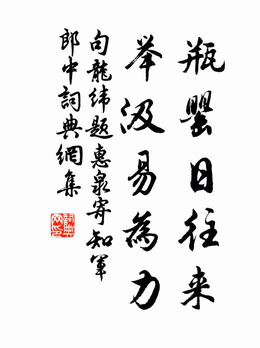 句龙纬瓶罂日往来，举汲易为力书法作品欣赏