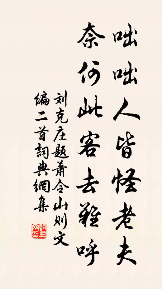 刘克庄咄咄人皆怪老夫，奈何此客去难呼书法作品欣赏
