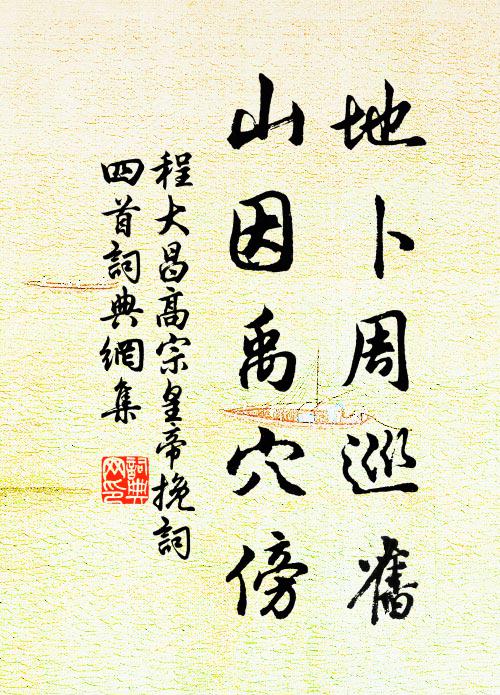 程大昌地卜周巡旧，山因禹穴傍书法作品欣赏