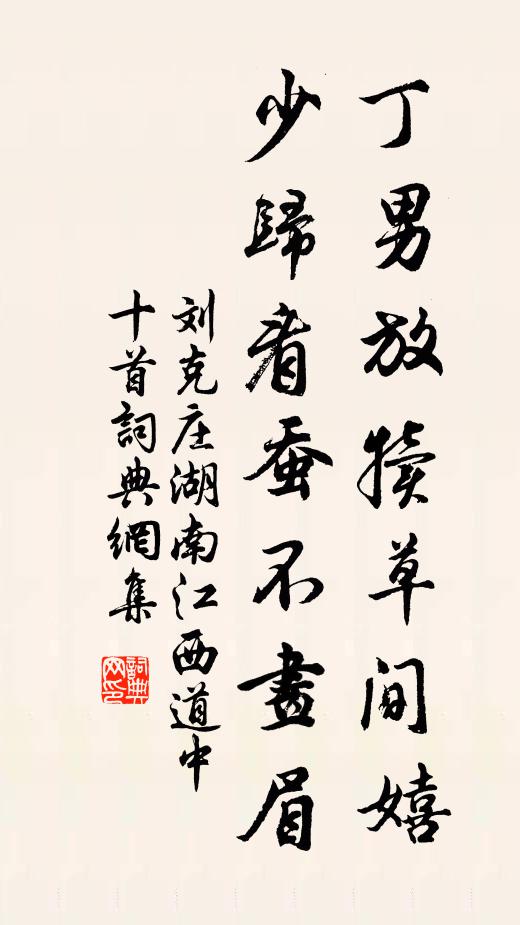 刘克庄丁男放犊草间嬉，少归看蚕不画眉书法作品欣赏