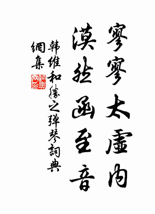 韩维寥寥太虚内，漠然函至音书法作品欣赏