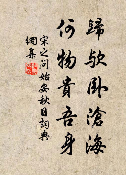 宋之问归欤卧沧海，何物贵吾身书法作品欣赏