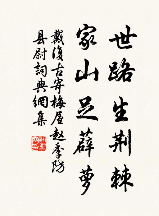 戴复古世路生荆棘，家山足薜萝书法作品欣赏