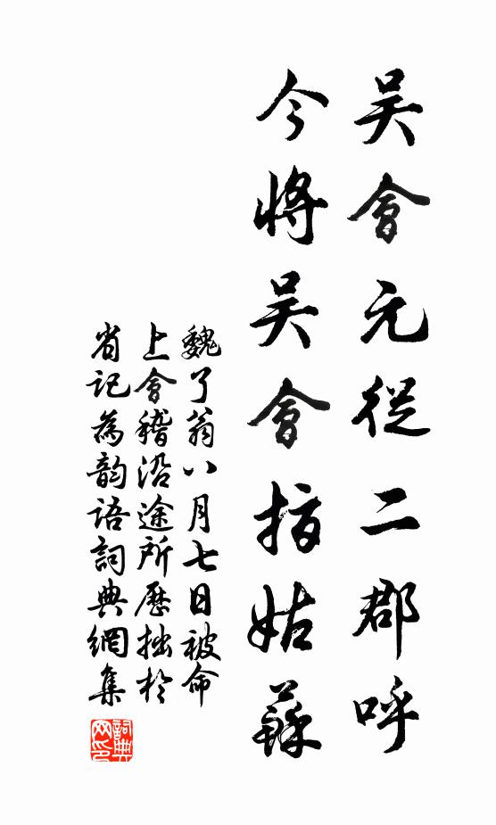 魏了翁吴会元从二郡呼，今将吴会指姑苏书法作品欣赏