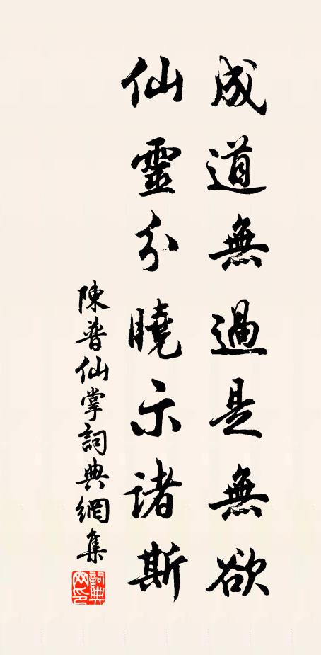 陈普成道无过是无欲，仙灵分晓示诸斯书法作品欣赏