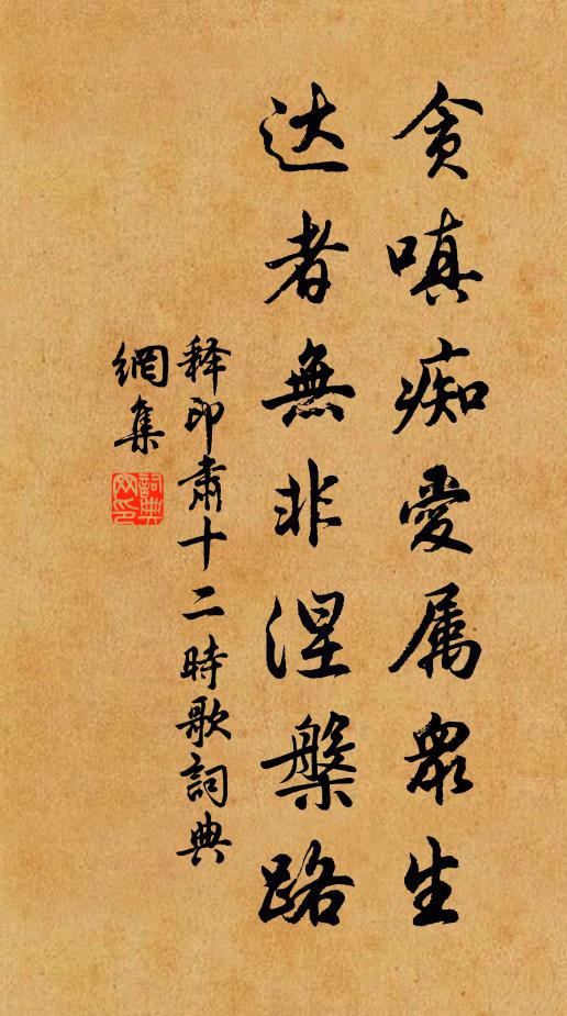 释印肃贪嗔痴爱属众生，达者无非涅槃路书法作品欣赏