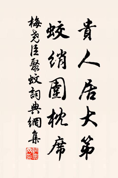 梅尧臣贵人居大第，蛟绡围枕席书法作品欣赏
