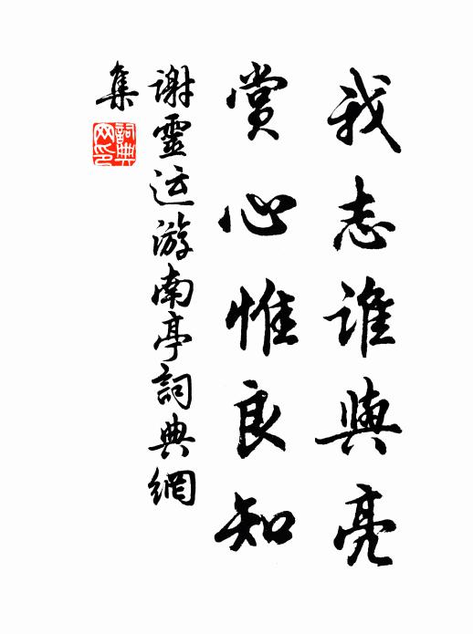 谢灵运我志谁与亮？赏心惟良知书法作品欣赏