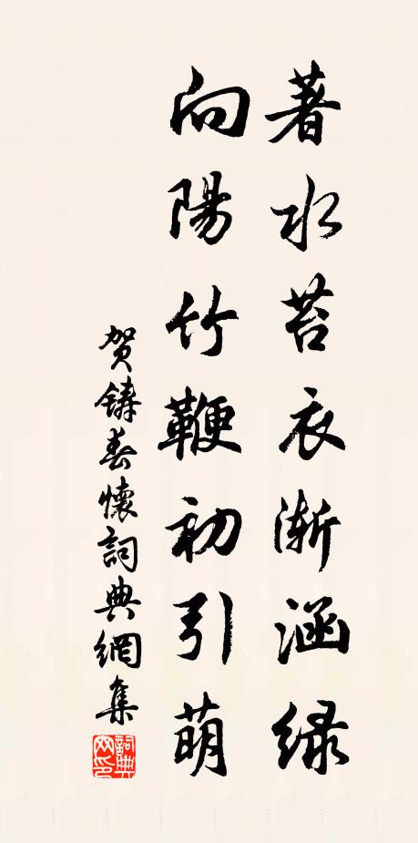 贺铸著水苔衣渐涵绿，向阳竹鞭初引萌书法作品欣赏