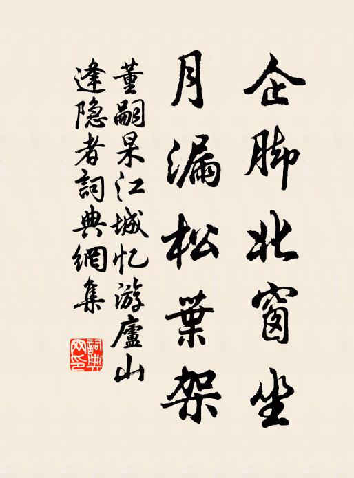 董嗣杲企脚北窗坐，月漏松叶架书法作品欣赏