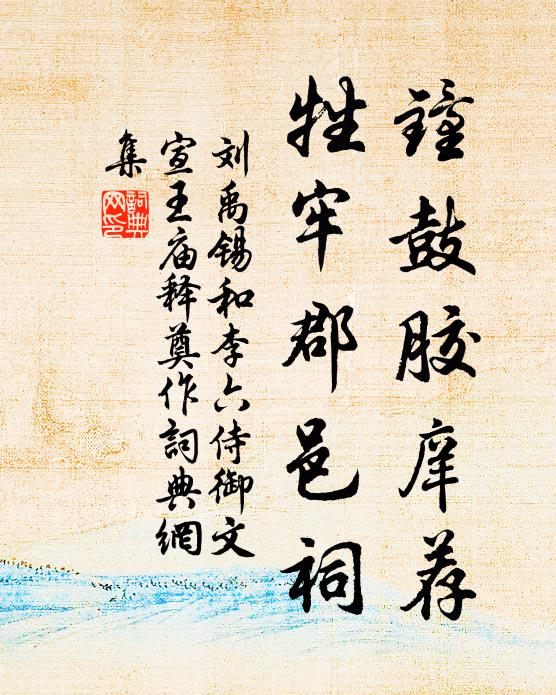 刘禹锡钟鼓胶庠荐，牲牢郡邑祠书法作品欣赏