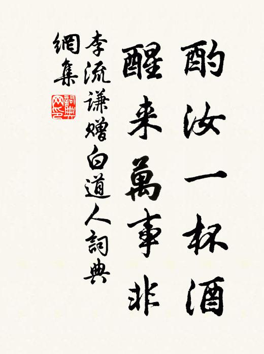 李流谦酌汝一杯酒，醒来万事非书法作品欣赏